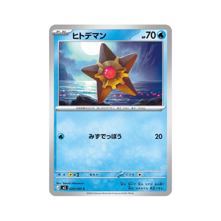 Staryu 020/080