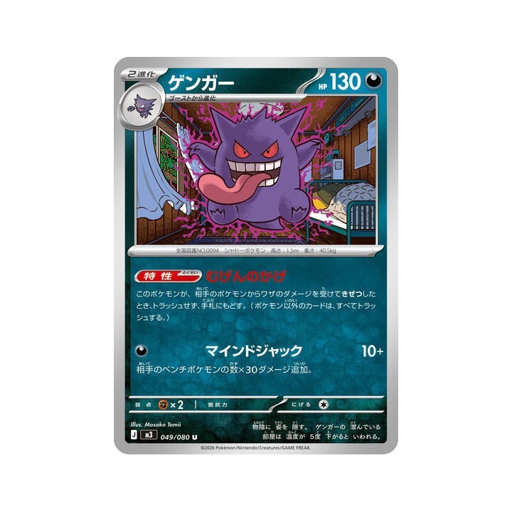 Gengar 049/080