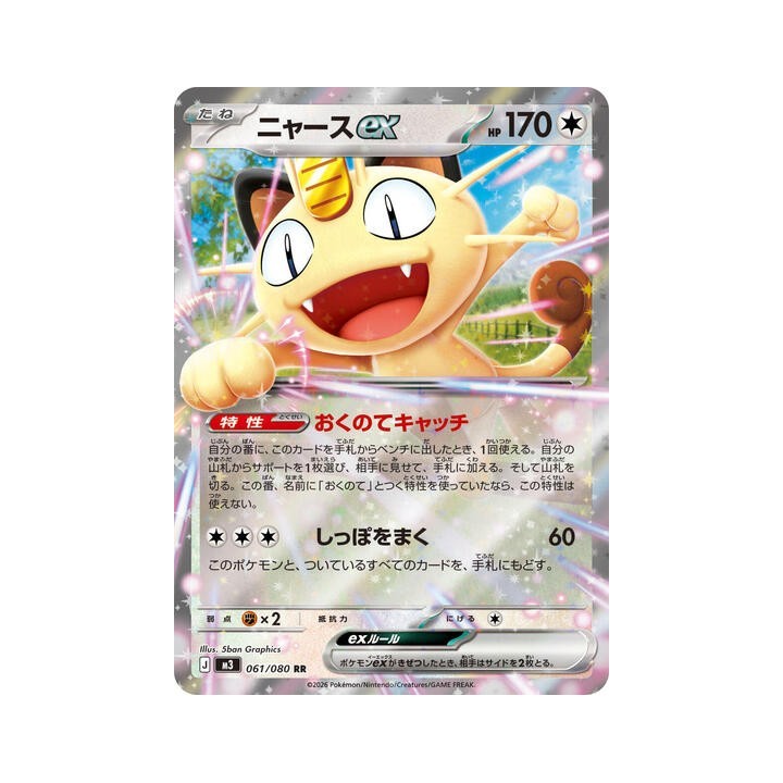 Meowth ex 061/080